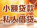 深圳周转小额私人借贷-深圳周转民间借贷个人放款-深圳周转小额贷款