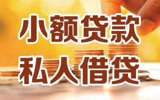 深圳周转小额私人借贷-深圳周转民间借贷个人放款-深圳周转小额贷款