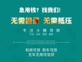 深圳周转私借短借-深圳周转贷款只要身份证贷款-深圳周转民间私借