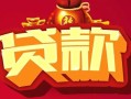 深圳周转借钱急用-深圳周转短借当天借钱-深圳周转身份证正规贷款