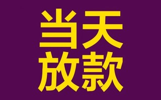 深圳周转私人工程贷款-深圳周转借贷-深圳周转信用贷款网