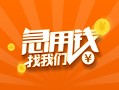 深圳周转信用贷款哪家好-深圳周转短借私人-深圳周转私借空放免费上门