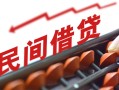 深圳周转借钱当天放款-深圳周转个人正规借贷-深圳周转大额短借