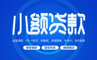 深圳周转小额贷款当天放款-深圳周转本地私借-深圳周转个人贷款联系电话