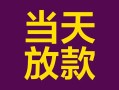 深圳周转有没有私人放款的-深圳周转空放借钱-深圳周转空放
