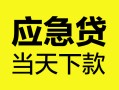 深圳周转身份证正规贷款-深圳周转贷款信用贷款-深圳周转线下贷款