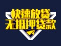 深圳周转快速借钱-深圳周转私借空放免费上门-深圳周转无抵押小额贷款