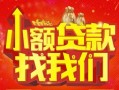 深圳周转空放24小时上门放款-深圳周转哪里可以借钱-深圳周转民间借贷联系方式