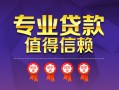 深圳周转小额信用贷款-深圳周转私人借贷私借-深圳周转地区公积金信用贷款