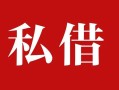 深圳周转私人借贷私借-深圳周转抵押贷款-深圳周转信用贷款