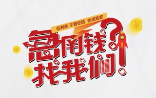 深圳周转无抵押贷款-深圳周转贷款信用贷款-深圳周转民间私借