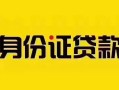深圳周转短借急用钱-深圳周转民间短借-深圳周转短借空放