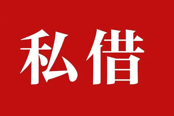深圳周转私人借贷私借-深圳周转抵押贷款-深圳周转信用贷款-第1张图片-成都私人借钱服务中心 深圳周转私人借贷私借-深圳周转抵押贷款-深圳周转信用贷款-第1张图片-成都私人借钱服务中心