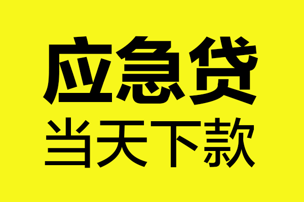 深圳周转身份证正规贷款-深圳周转贷款信用贷款-深圳周转线下贷款-第1张图片-成都私人借钱服务中心