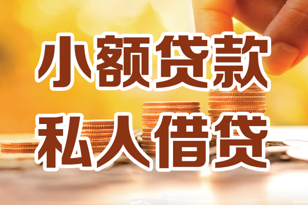 深圳周转小额私人借贷-深圳周转民间借贷个人放款-深圳周转小额贷款-第1张图片-成都私人借钱服务中心 深圳周转小额私人借贷-深圳周转民间借贷个人放款-深圳周转小额贷款-第1张图片-成都私人借钱服务中心
