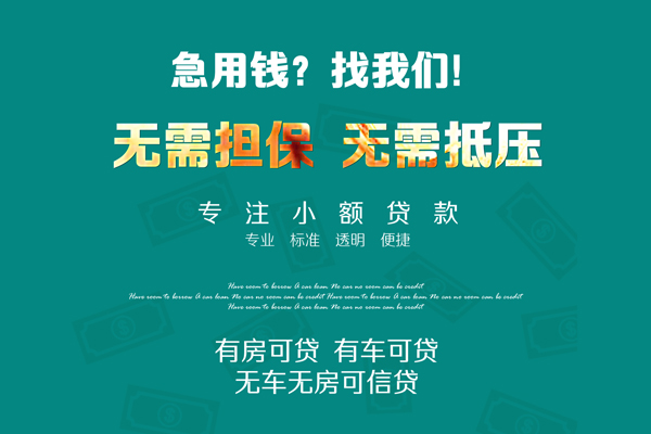 深圳周转私借短借-深圳周转贷款只要身份证贷款-深圳周转民间私借-第1张图片-成都私人借钱服务中心 深圳周转私借短借-深圳周转贷款只要身份证贷款-深圳周转民间私借-第1张图片-成都私人借钱服务中心