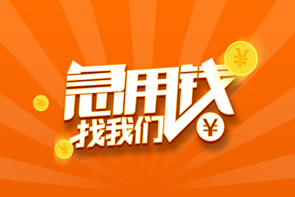 深圳周转信用贷款哪家好-深圳周转短借私人-深圳周转私借空放免费上门-第1张图片-成都私人借钱服务中心 深圳周转信用贷款哪家好-深圳周转短借私人-深圳周转私借空放免费上门-第1张图片-成都私人借钱服务中心