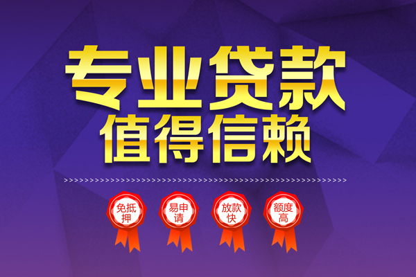 深圳周转小额信用贷款-深圳周转私人借贷私借-深圳周转地区公积金信用贷款-第1张图片-成都私人借钱服务中心 深圳周转小额信用贷款-深圳周转私人借贷私借-深圳周转地区公积金信用贷款-第1张图片-成都私人借钱服务中心
