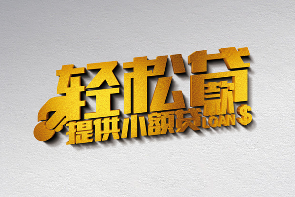 深圳周转借款短借-深圳周转私人空放借钱-深圳周转小额信用贷款-第1张图片-成都私人借钱服务中心 深圳周转借款短借-深圳周转私人空放借钱-深圳周转小额信用贷款-第1张图片-成都私人借钱服务中心