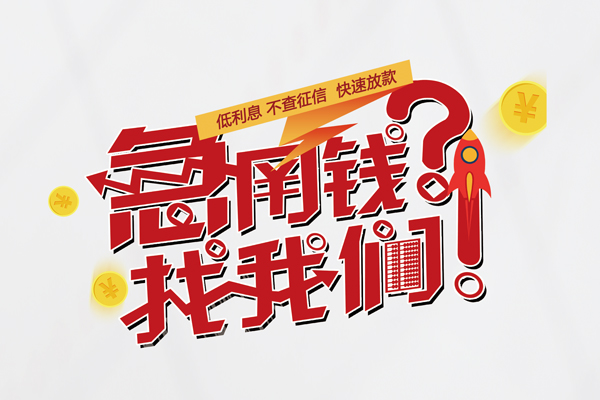 深圳周转无抵押贷款-深圳周转贷款信用贷款-深圳周转民间私借-第1张图片-成都私人借钱服务中心