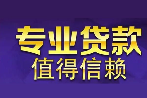 深圳周转空放私借民间借贷-深圳周转生意贷-深圳周转私人贷款额-第1张图片-成都私人借钱服务中心 深圳周转空放私借民间借贷-深圳周转生意贷-深圳周转私人贷款额-第1张图片-成都私人借钱服务中心