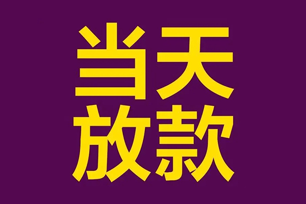 深圳周转私人工程贷款-深圳周转借贷-深圳周转信用贷款网-第1张图片-成都私人借钱服务中心 深圳周转私人工程贷款-深圳周转借贷-深圳周转信用贷款网-第1张图片-成都私人借钱服务中心