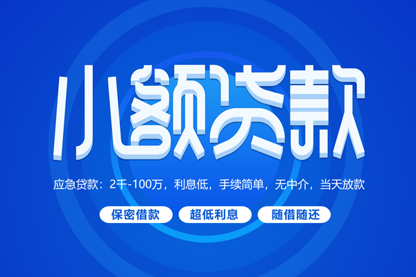 深圳周转小额贷款当天放款-深圳周转本地私借-深圳周转个人贷款联系电话-第1张图片-成都私人借钱服务中心