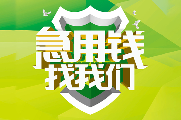 深圳周转民间借贷当天放款-深圳周转民间小额借贷-深圳周转民间大额借贷-第1张图片-成都私人借钱服务中心